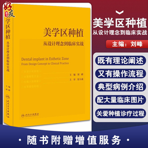 正版美学区种植 从设计理念到临床实战 刘峰主编口腔种植学正畸嵌体修复现代科技医学类专业书籍牙植体精准二期牙齿 9787117305891