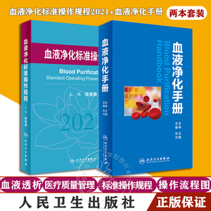 正版 血液净化标准操作规程2021+血液净化手册 2本装 血液透析医疗质量管理 血液净化临床操作 专科护理学书籍 人民卫生出版社