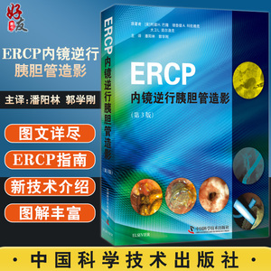 ERCP内镜逆行胰胆管造影 ERCP放射问题和辐射安全 消化道外科重建术后ERCP 托德H.巴隆 等原著 9787504683458 中国科学技术出版社