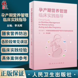 孕产期营养管理临床实践指导 李光辉主编 围产期营养卫生手册 适用于从事妇幼营养保健工作医生护士等人民卫生出版社9787117337892