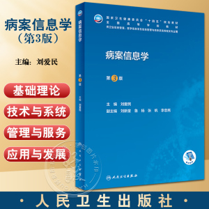 病案信息学 刘爱民 第三版 第3版 编码管理学病案电子信息技术icd10手术书国际疾病分类与手术病历病例书籍管理教材人卫代码ICD11