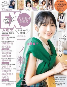 现货 EX大众大衆2023年11月号 樱坂乃木坂日向坂46 附海报 濑美空