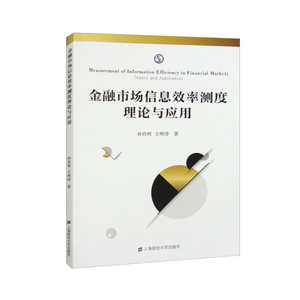 正版图书 金融市场信息效率测度理论与应用上海财经大学孙西明 王明涛