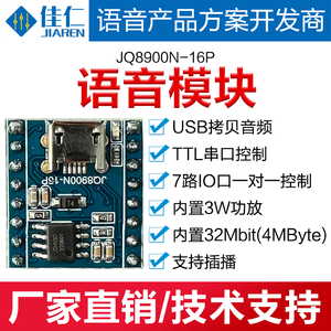 语音模块芯片定制TTL串口控制USB拷贝音频3W功放7路IO口JQ8900N16