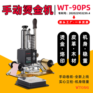 文通WT-90PS小型手动台式烫金机PU皮革木材压唛烫印LOGO烙印机