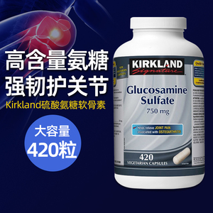 加拿大Kirkland柯克兰氨糖软骨素750mg硫酸氨基葡萄糖维骨力420粒