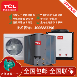 TCL空气能热水器商用主机节能热泵电锅炉水循环3匹5匹10P工程大型