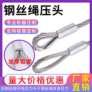 304不锈钢压制钢丝绳吊绳吊起重工业吊索具压铝套钢丝绳压接头 粗