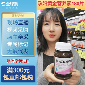 澳洲Blackmores澳佳宝备孕妇孕期哺乳期黄金营养素180粒含叶酸DHA