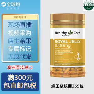 澳洲Healthy Care HC蜂皇浆Royal Jelly蜂王浆胶囊365粒
