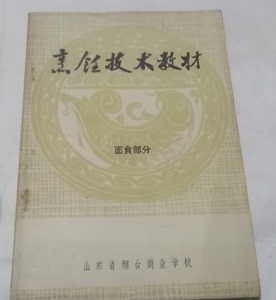 老版  烹饪技术教材面食部分 1973山东省烟台商业学校92页小吃类