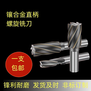镶硬质合金钨钢焊接直柄螺旋立铣刀//非标定制玉米立铣刀K30 S25