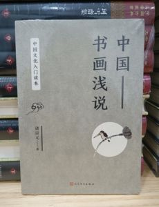 中国文化入门读本：中国书画浅说 人民文学出版社