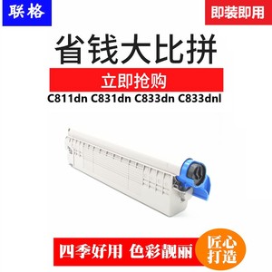 联格适合OKI C833dnl粉盒MC873墨粉盒MC853碳粉盒 C833dn MC800 toner Cartridge C811dn C831 MC883 打印机