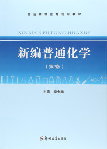 【正版】新编普通化学（第2版）郑州大学9787564545789