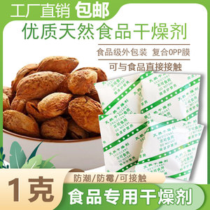 食品干燥剂专用小包1克月饼茶叶坚果饼干炒货保健品坚果防潮除湿