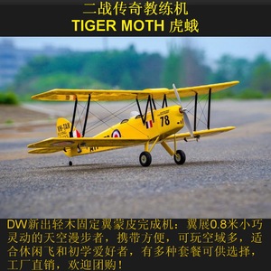 DW轻木固定翼专业遥控战斗机0.8M虎蛾完成版ARF蒙皮航模小双翼机