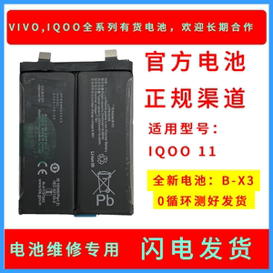 适用vivo iqoo11/X21/X80/X90/Y17S/Y35型号原装电池B-X3