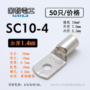 SC10-4窥口鼻短铜鼻子紫铜线耳冷压线鼻电缆接头M4螺丝孔接线端子