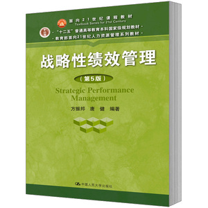 人大社自营 方振邦 唐健 战略性绩效管理（第5版）（教育部面向21世纪管理系列教材）/中国人民大学出版社