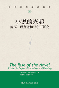 人大社自营 小说的兴起：笛福、理查逊和菲尔丁研究（当代世界学术名著） 伊恩·瓦特（Ia Va)  中国人民大学/中国人民大学出版社