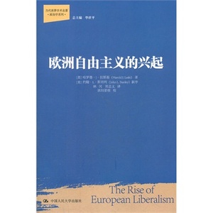 人大社自营  欧洲自由主义的兴起（当代世界学术名著政治学系列）/哈罗/中国人民大学出版社