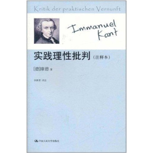 人大社自营  康德 实践理性批判（注释本） /中国人民大学出版社
