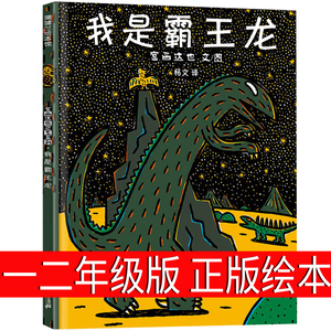 我是霸王龙绘本二年级一年级正版系列宫西达也的儿童读物三年级小学生课外书阅读书籍非注音版图书室蒲蒲兰绘本馆6-7-8-10岁