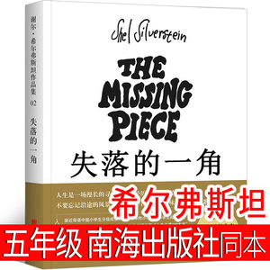 失落的一角五年级正版绘本小学生包邮谢尔·希尔弗斯坦著 缺失的一角 5年级课外书阅读书籍指定阅读书目南海 北京联合出版社