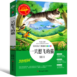 一只想飞的猫一年级二年级必读陈伯吹全套人民正版课外书快乐读书吧上册教育一只会飞的猫 一直想飞的猫 一支想飞出版社非注音版