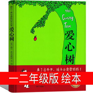 爱心树绘本童书一年级必读二年级课外书希尔弗斯坦小学生上册必备国际大奖一二三四五年级阅读南海儿童读物北京联合出版社非注音版