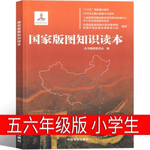 国家版图知识读本 五年级六年级课外书《国家版图知识读本》编撰委员 会 编著 小学生阅读书籍少儿读图儿童读物中国地图出版社