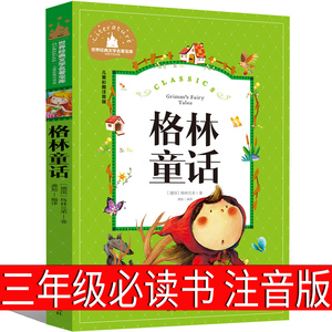 格林童话三年级注音版一年级二年级上必读书正版课外书全集原版格林兄弟著儿童版故事书美绘珍藏精选德国小学生上册下册非杨武能译