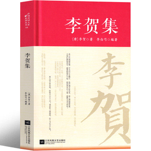 李贺诗集 昌谷诗集 唐诗宋词鉴赏 中国古典诗词校注评丛书 诗鬼李贺诗全集解注释汇评 疑难#注释 李贺诗全集苦昼短全集