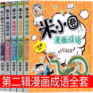 米小圈漫画成语第二辑故事全套5册成语游戏一二三年级单本你小圈上学记迷小圈米圈姜小牙北猫系课外书幼儿绘本儿童连环画非注音版