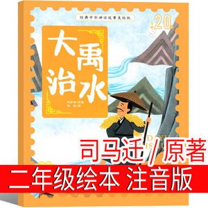 大禹治水司马迁原著 二年级必读绘本 注音版正版课外书小学生阅读书籍上册下册 中国民族神话故事典藏一年级三年级非蔡峰编绘