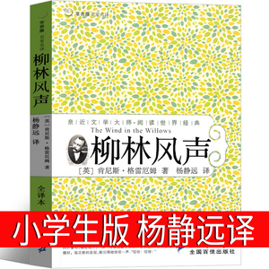 柳林风声正版书杨静远译原版人民教育三年级四年级五年级课外书格雷厄姆著小学生老师推荐阅读注音版拼音版21世纪出版社