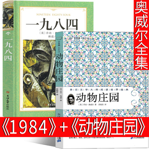 1984+动物庄园 乔治奥威尔原版全集正版一九八四书 动物农场 动物农庄 无删减完整版人民长篇文学小说21世纪出版社非英文