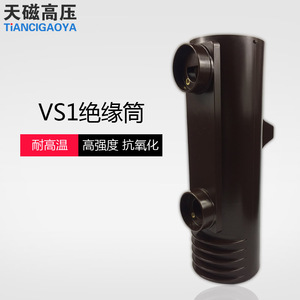 VS1绝缘筒断路器VS1-12KV/630A-1250A手车式固定式环氧树脂绝缘筒