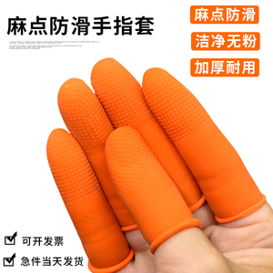 一次性手指套乳胶手指头套耐磨橙色防滑加厚指套护指工作手指护套