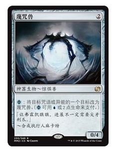 【翼游卡牌】万智牌 MTG 蔑咒兽  摩登大师2015 简体中文 MM2