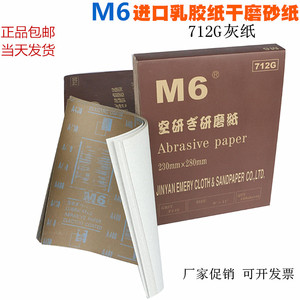 正品包邮M6砂纸灰纸712G咖啡纸干磨砂纸木材金属打磨防灰尘干砂