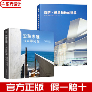 安藤忠雄 与光影同在+西萨·佩里和他的建筑 建筑设计大师作品书