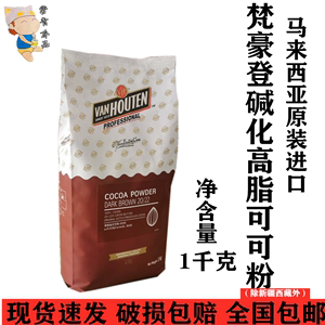 马来西亚进口梵豪登无糖碱化高脂烘焙可可粉1kg 巧克力冲饮品包邮