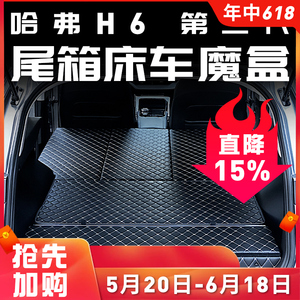 哈弗h6后备箱改床车魔盒填平配件大全改装汽车装饰用品专用第三代