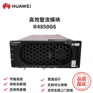 华为整流模块R4850G6嵌入式开关电源高效模块华为R4875G1正品包邮