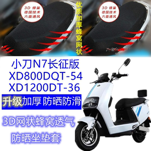 小刀N7长征版/XD800DQT-54/XD1200DT-36电动车皮坐垫套网状座套