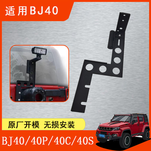 适用于北京BJ40专用倒车灯支架改装后备胎加厚锰钢旗杆架天线架