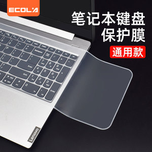 宜客莱（ECOLA）键盘膜保护膜覆盖式彩色透明硅胶11-17寸防水笔记本键盘膜 EL001w