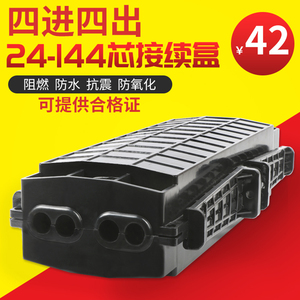 光缆接续盒4进4出144芯 72芯48芯 24芯接头盒 四进四出光纤接续盒
